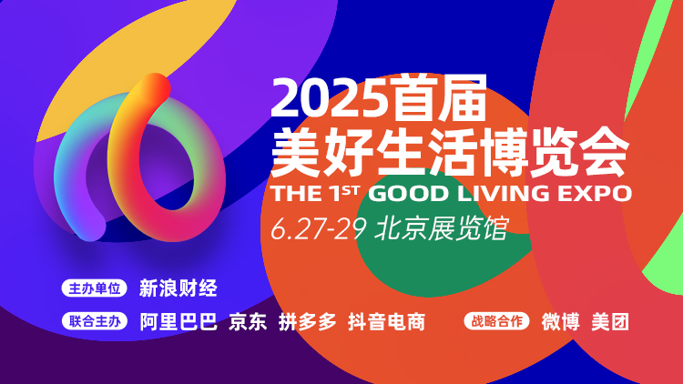 “2025首届美好生活博览会”6月27日盛大启幕，超400家企业共绘消费新图景